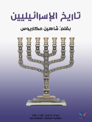 cover image of تاريخ الإسرائيليين